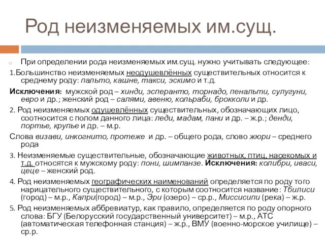 Род неизменяемых им.сущ. При определении рода неизменяемых им.сущ. нужно учитывать следующее: