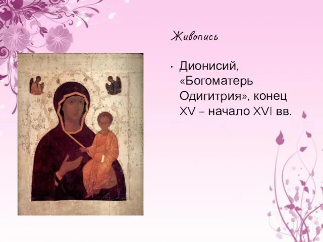 Живопись Дионисий, «Богоматерь Одигитрия», конец XV – начало XVI вв.