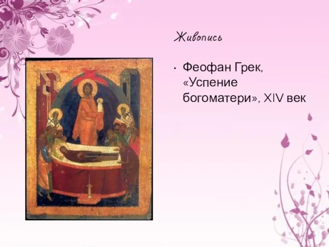 Живопись Феофан Грек, «Успение богоматери», XIV век