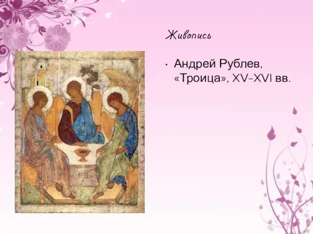 Живопись Андрей Рублев, «Троица», XV-XVI вв.