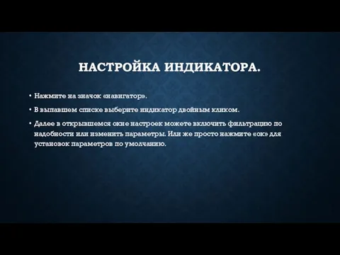 НАСТРОЙКА ИНДИКАТОРА. Нажмите на значок «навигатор». В выпавшем списке выберите индикатор