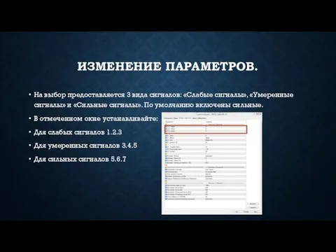 ИЗМЕНЕНИЕ ПАРАМЕТРОВ. На выбор предоставляется 3 вида сигналов: «Слабые сигналы», «Умеренные