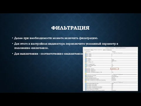 ФИЛЬТРАЦИЯ Далее при необходимости можете включить фильтрацию. Для этого в настройках
