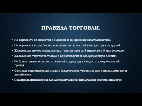 ПРАВИЛА ТОРГОВЛИ. Не торговать на новостях с высокой и умеренной волатильностью.