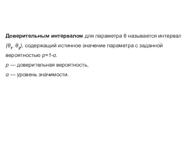 Доверительным интервалом для параметра θ называется интервал (θ1, θ2), содержащий истинное