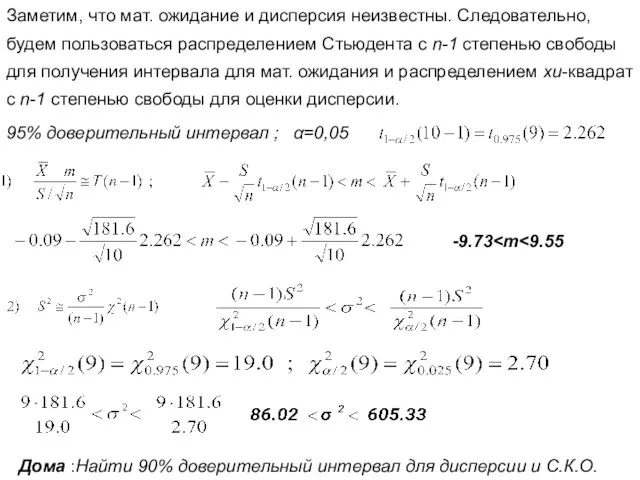 Заметим, что мат. ожидание и дисперсия неизвестны. Следовательно, будем пользоваться распределением