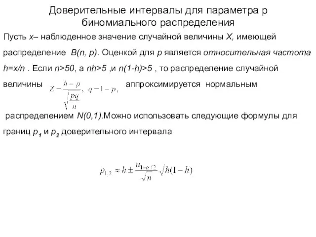 Доверительные интервалы для параметра p биномиального распределения Пусть x– наблюденное значение