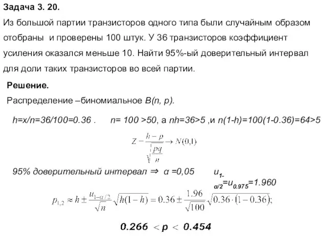 Задача 3. 20. Из большой партии транзисторов одного типа были случайным