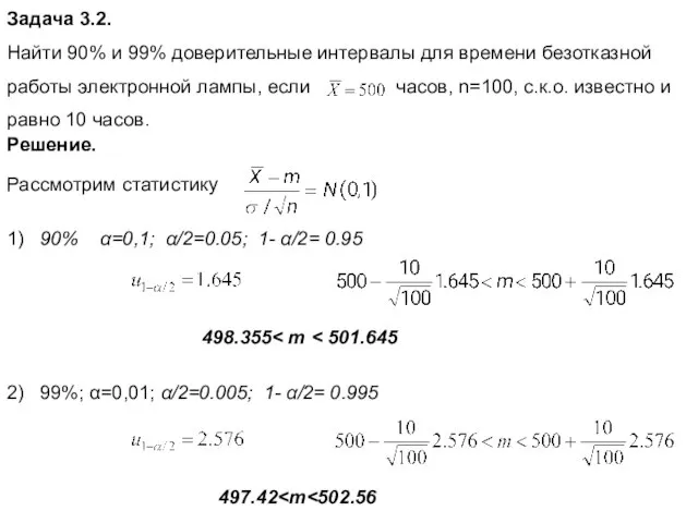 Решение. 1) 90% α=0,1; α/2=0.05; 1- α/2= 0.95 498.355 2) 99%;