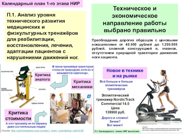 П.1. Анализ уровня технического развития медицинских и физкультурных тренажёров для реабилитации,