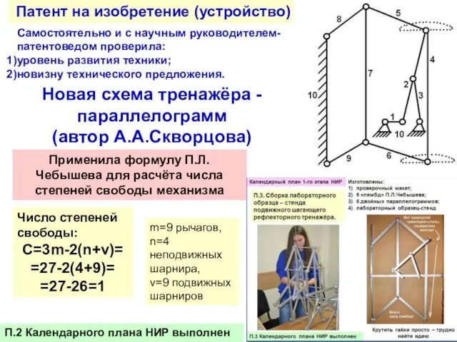 Число степеней свободы: C=3m-2(n+v)= =27-2(4+9)= =27-26=1 m=9 рычагов, n=4 неподвижных шарнира,