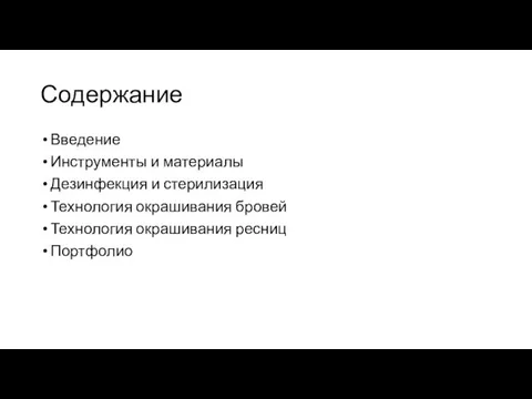 Содержание Введение Инструменты и материалы Дезинфекция и стерилизация Технология окрашивания бровей Технология окрашивания ресниц Портфолио