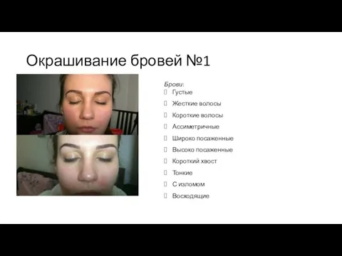 Окрашивание бровей №1 Брови: Густые Жесткие волосы Короткие волосы Ассиметричные Широко