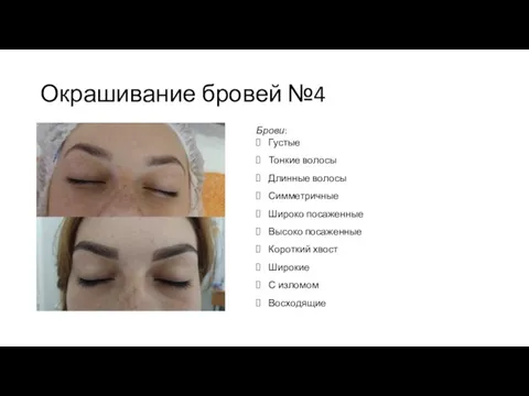 Окрашивание бровей №4 Брови: Густые Тонкие волосы Длинные волосы Симметричные Широко