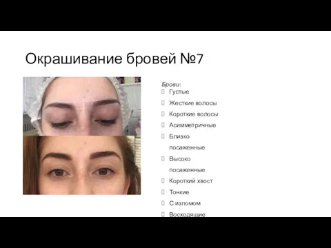 Окрашивание бровей №7 Брови: Густые Жесткие волосы Короткие волосы Асимметричные Близко