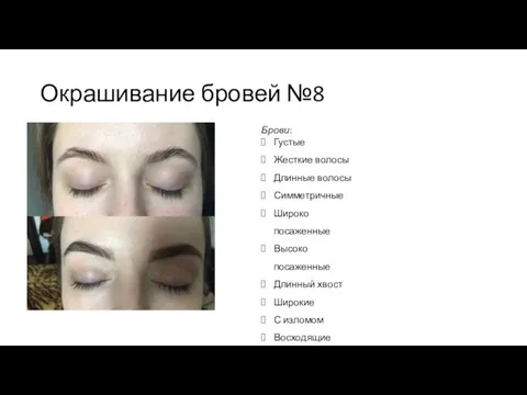 Окрашивание бровей №8 Брови: Густые Жесткие волосы Длинные волосы Симметричные Широко