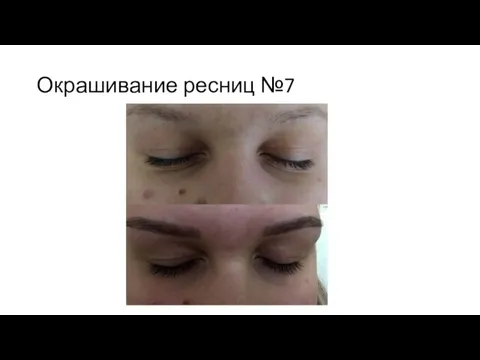 Окрашивание ресниц №7