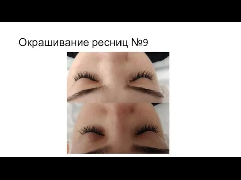 Окрашивание ресниц №9