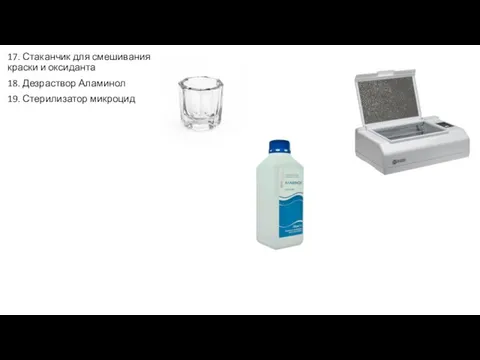 17. Стаканчик для смешивания краски и оксиданта 18. Дезраствор Аламинол 19. Стерилизатор микроцид