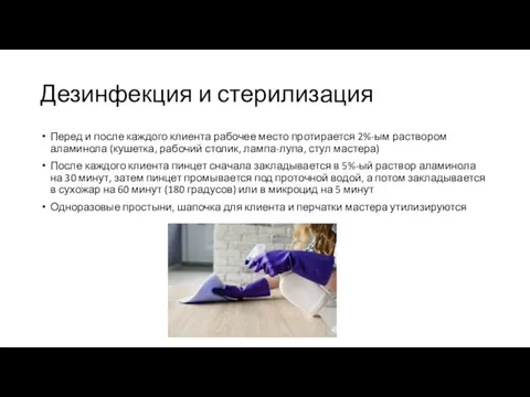 Дезинфекция и стерилизация Перед и после каждого клиента рабочее место протирается