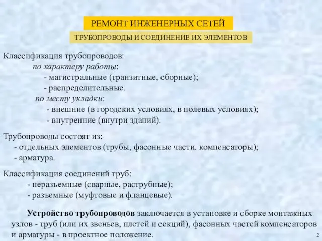 РЕМОНТ ИНЖЕНЕРНЫХ СЕТЕЙ ТРУБОПРОВОДЫ И СОЕДИНЕНИЕ ИХ ЭЛЕМЕНТОВ 2 Классификация трубопроводов: