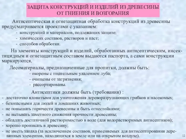 ЗАЩИТА КОНСТРУКЦИЙ И ИЗДЕЛИЙ ИЗ ДРЕВЕСИНЫ ОТ ГНИЕНИЯ И ВОЗГОРАНИЯ 12