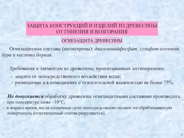 ЗАЩИТА КОНСТРУКЦИЙ И ИЗДЕЛИЙ ИЗ ДРЕВЕСИНЫ ОТ ГНИЕНИЯ И ВОЗГОРАНИЯ ОГНЕЗАЩИТА