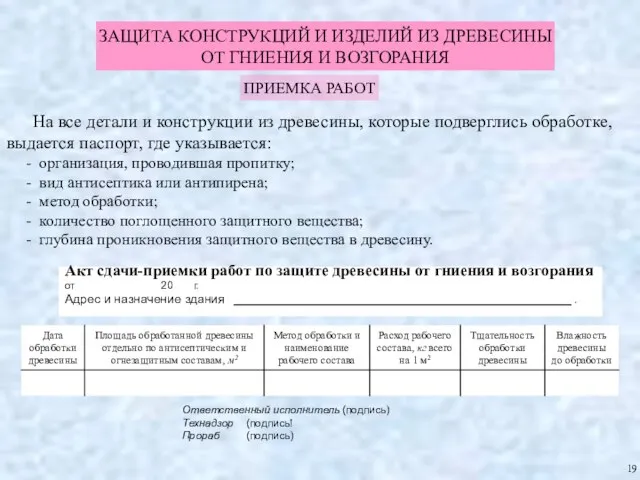 ЗАЩИТА КОНСТРУКЦИЙ И ИЗДЕЛИЙ ИЗ ДРЕВЕСИНЫ ОТ ГНИЕНИЯ И ВОЗГОРАНИЯ ПРИЕМКА