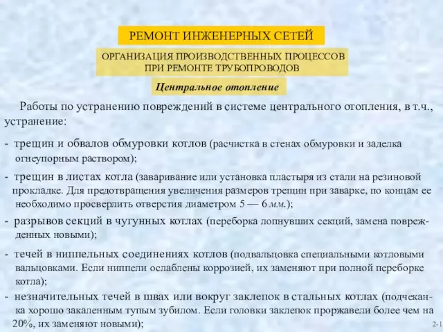 - незначительных течей в швах или вокруг заклепок в стальных котлах