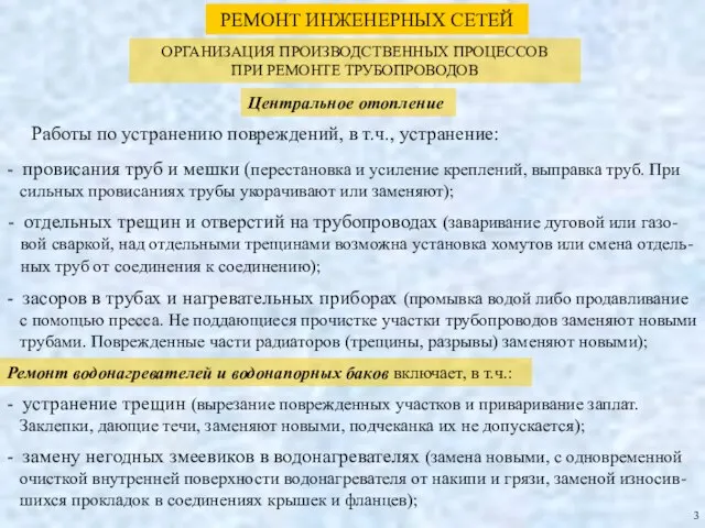 РЕМОНТ ИНЖЕНЕРНЫХ СЕТЕЙ ОРГАНИЗАЦИЯ ПРОИЗВОДСТВЕННЫХ ПРОЦЕССОВ ПРИ РЕМОНТЕ ТРУБОПРОВОДОВ Центральное отопление