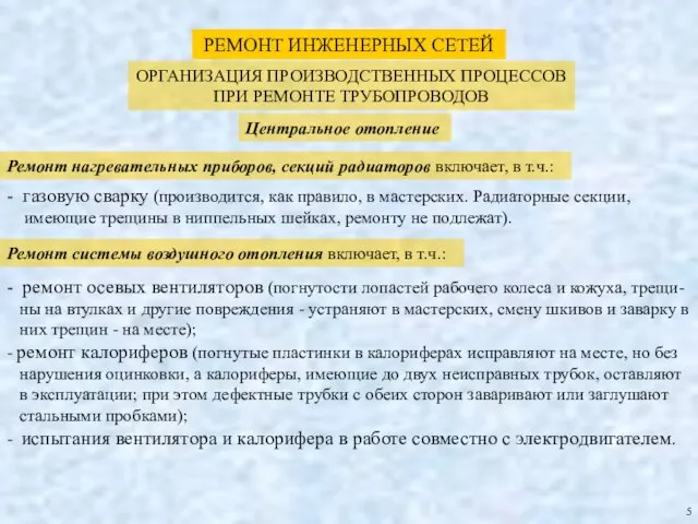 РЕМОНТ ИНЖЕНЕРНЫХ СЕТЕЙ ОРГАНИЗАЦИЯ ПРОИЗВОДСТВЕННЫХ ПРОЦЕССОВ ПРИ РЕМОНТЕ ТРУБОПРОВОДОВ Центральное отопление