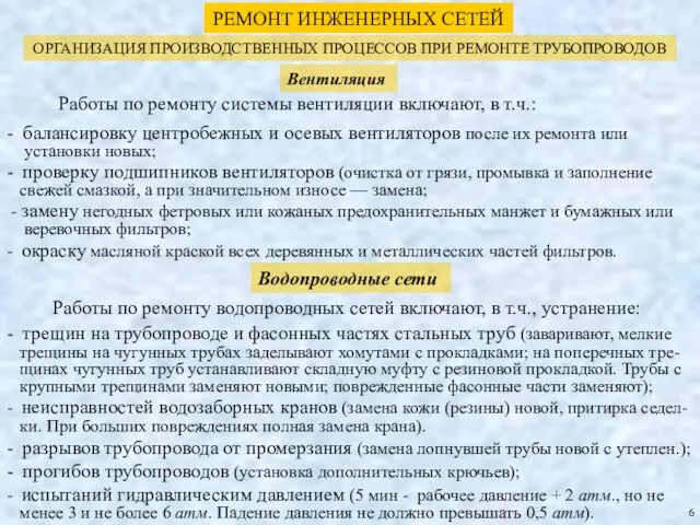 РЕМОНТ ИНЖЕНЕРНЫХ СЕТЕЙ ОРГАНИЗАЦИЯ ПРОИЗВОДСТВЕННЫХ ПРОЦЕССОВ ПРИ РЕМОНТЕ ТРУБОПРОВОДОВ Вентиляция 6