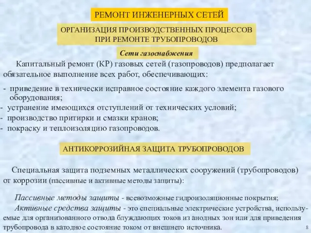 РЕМОНТ ИНЖЕНЕРНЫХ СЕТЕЙ ОРГАНИЗАЦИЯ ПРОИЗВОДСТВЕННЫХ ПРОЦЕССОВ ПРИ РЕМОНТЕ ТРУБОПРОВОДОВ Сети газоснабжения