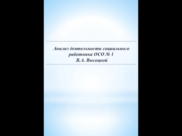 Анализ деятельности социального работника ОСО № 1 В.А. Высоцкой