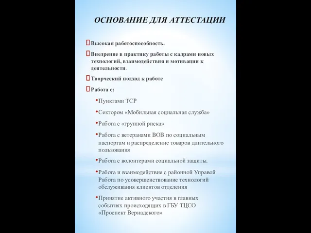 ОСНОВАНИЕ ДЛЯ АТТЕСТАЦИИ Высокая работоспособность. Внедрение в практику работы с кадрами