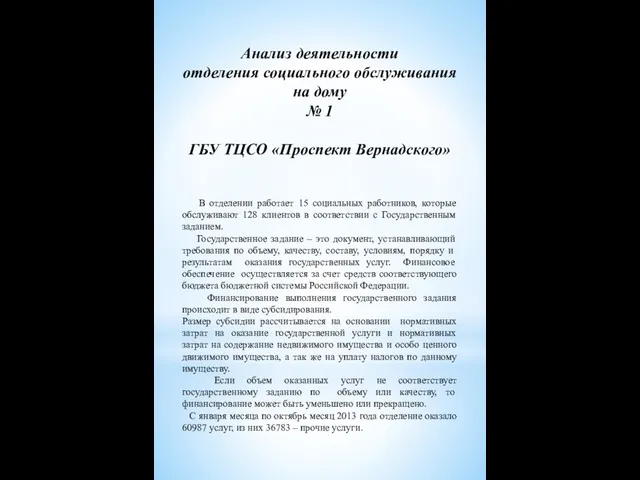 Анализ деятельности отделения социального обслуживания на дому № 1 ГБУ ТЦСО