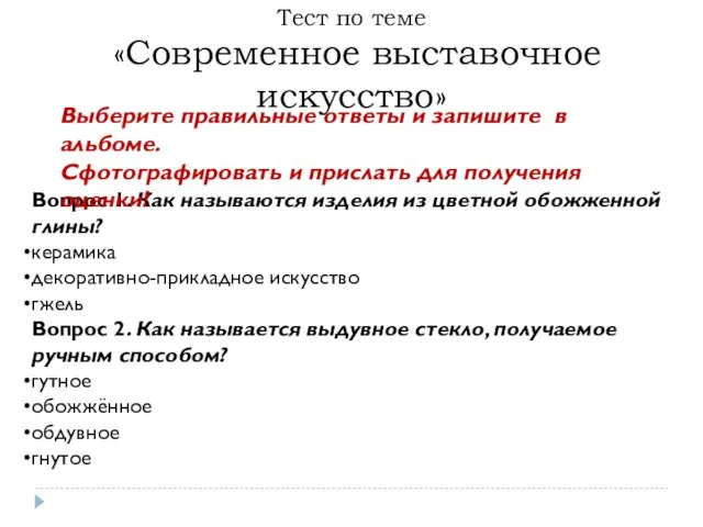 Вопрос 1. Как называются изделия из цветной обожженной глины? керамика декоративно-прикладное