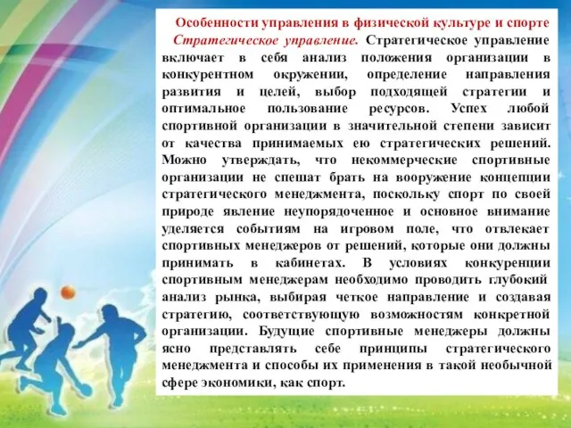 Особенности управления в физической культуре и спорте Стратегическое управление. Стратегическое управление