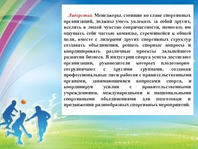 Лидерство. Менеджеры, стоящие во главе спортивных организаций, должны уметь увлекать за