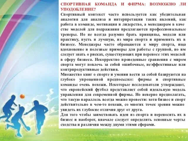 СПОРТИВНАЯ КОМАНДА И ФИРМА: ВОЗМОЖНО ЛИ УПОДОБЛЕНИЕ? Спортивный контекст часто используется