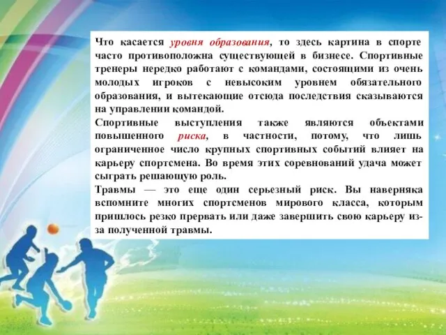 Что касается уровня образования, то здесь картина в спорте часто противоположна