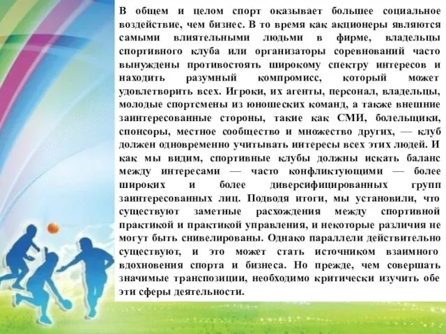 В общем и целом спорт оказывает большее социальное воздействие, чем бизнес.