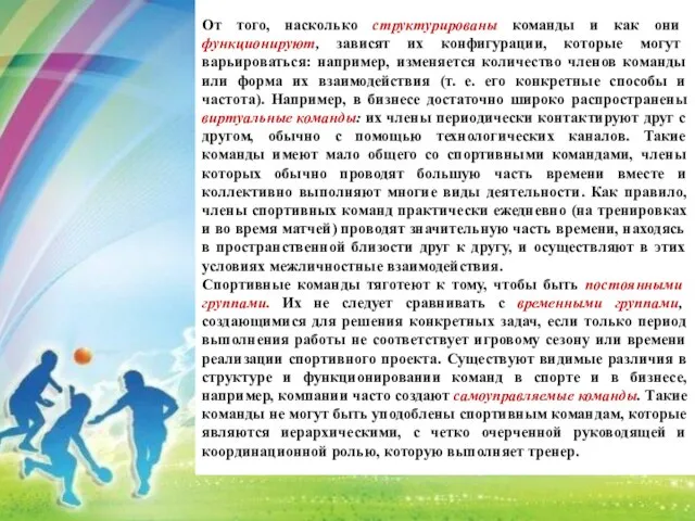 От того, насколько структурированы команды и как они функционируют, зависят их