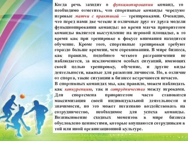 Когда речь заходит о функционировании команд, то необходимо отметить, что спортивные