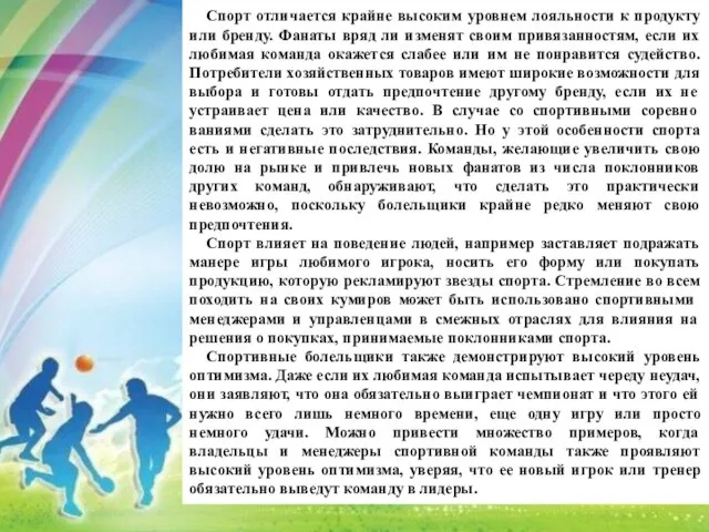 Спорт отличается крайне высоким уровнем лояльности к продукту или бренду. Фанаты