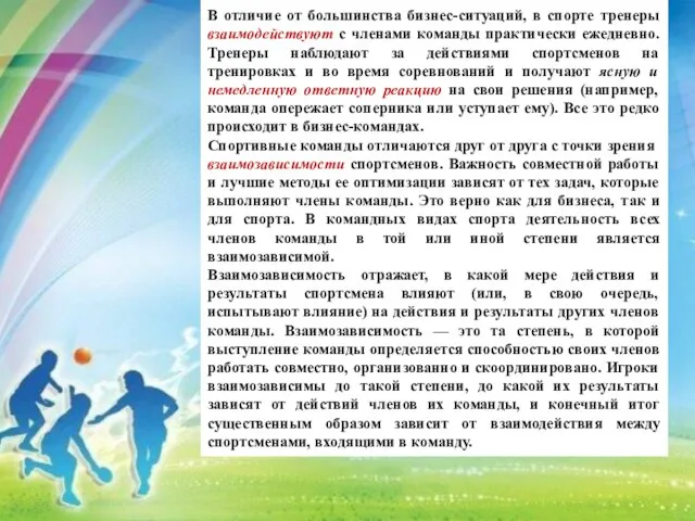 В отличие от большинства бизнес-ситуаций, в спорте тренеры взаимодействуют с членами