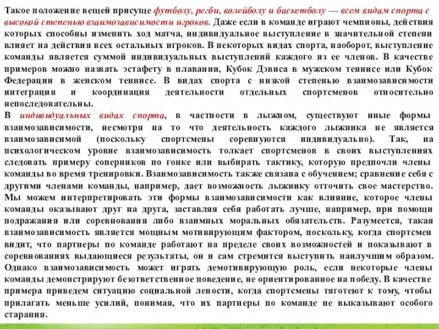 Такое положение вещей присуще футболу, регби, волейболу и баскетболу — всем