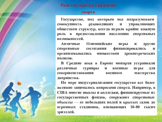 Государство, под которым мы подразумеваем совокупность руководящих и управляющих обществом структур,