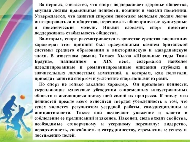 Во-первых, считается, что спорт поддерживает здоровье общества, внушая людям правильные ценности,