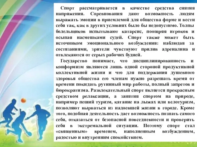 Спорт рассматривается в качестве средства снятия напряжения. Соревнования дают возможность людям